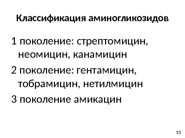 Классификация аминогликозидов 1 поколение: стрептомицин,  неомицин, канамицин 2 поколение: гентамицин,  тобрамицин, нетилмицин