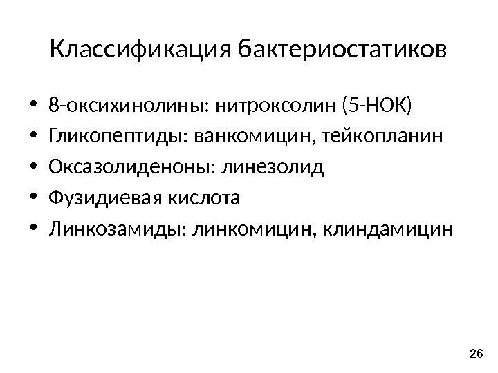 Классификация бактериостатиков • 8 -оксихинолины: нитроксолин (5 -НОК) • Гликопептиды: ванкомицин, тейкопланин • Оксазолиденоны: