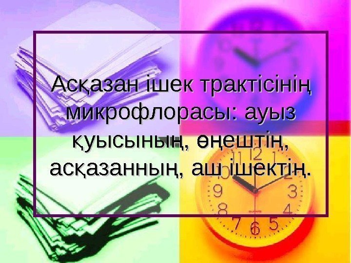 Ас азан ішек трактісіні қ ң микрофлорасы: ауыз уысыны ,  ешті , 