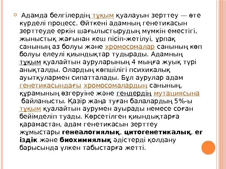   Адамда белгілердің тұқым қуалауын зерттеу — өте күрделі процесс. Өйткені адамның генетикасын