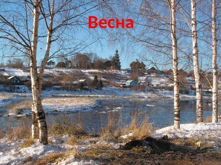 Весна 