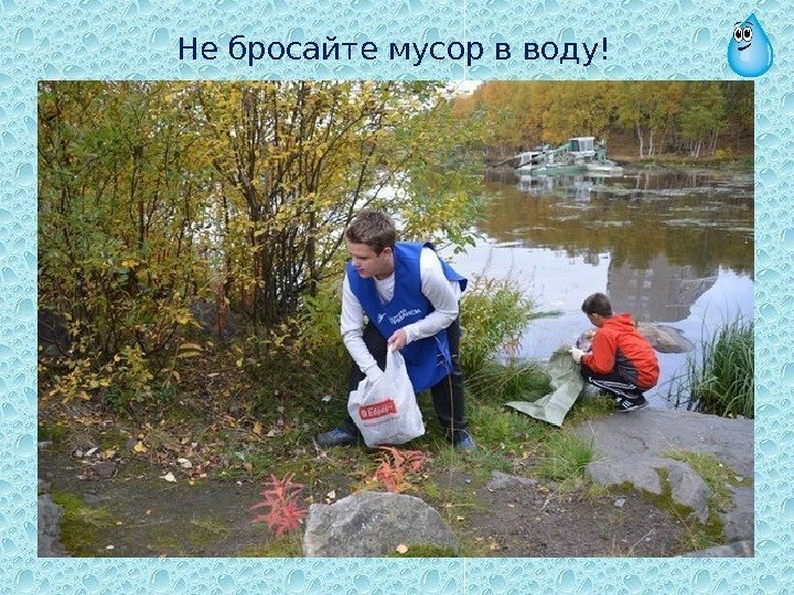 Не бросайте мусор в воду! 