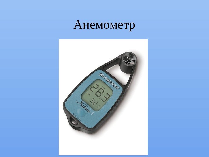 Анемометр 