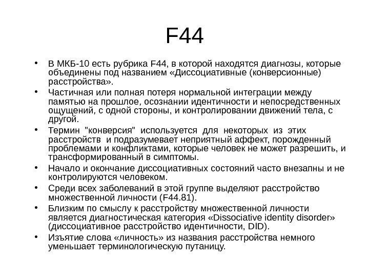   F 44 • В МКБ-10 есть рубрика F 44 , в которой