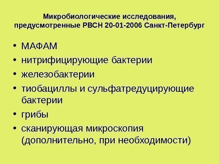 Микробиологические исследования,  предусмотренные РВСН 20 -01 -2006 Санкт-Петербург • МАФАМ • нитрифицирующие бактерии