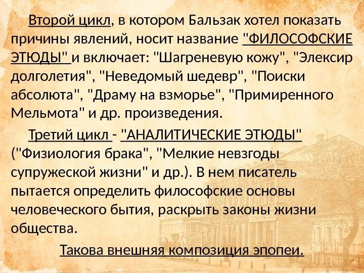 Второй цикл , в котором Бальзак хотел показать причины явлений, носит название ФИЛОСОФСКИЕ ЭТЮДЫ