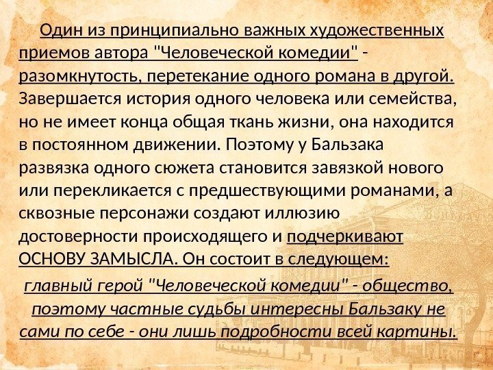 Один из принципиально важных художественных приемов автора Человеческой комедии - разомкнутость, перетекание одного романа