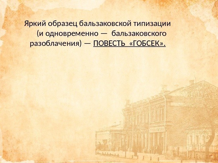 Яркий образец бальзаковской типизации  (и одновременно — бальзаковского  разоблачения) — ПОВЕСТЬ 