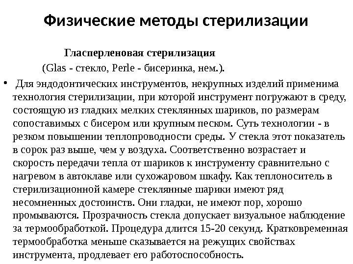 Физические методы стерилизации Гласперленоваястерилизация (Glas-стекло, Perle-бисеринка, нем. ).  •  Дляэндодонтическихинструментов, некрупныхизделийприменима технологиястерилизации,