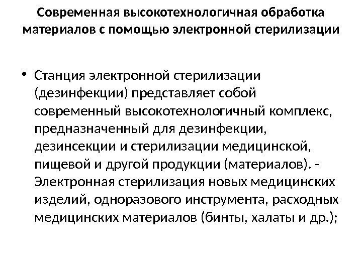 Современная высокотехнологичная обработка материалов с помощью электронной стерилизации • Станция электронной стерилизации (дезинфекции) представляет