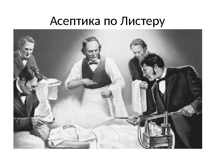 Асептика по Листеру 