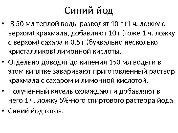 Синий йод •  В 0 мл теплой воды разводят 10 г (1 ч.