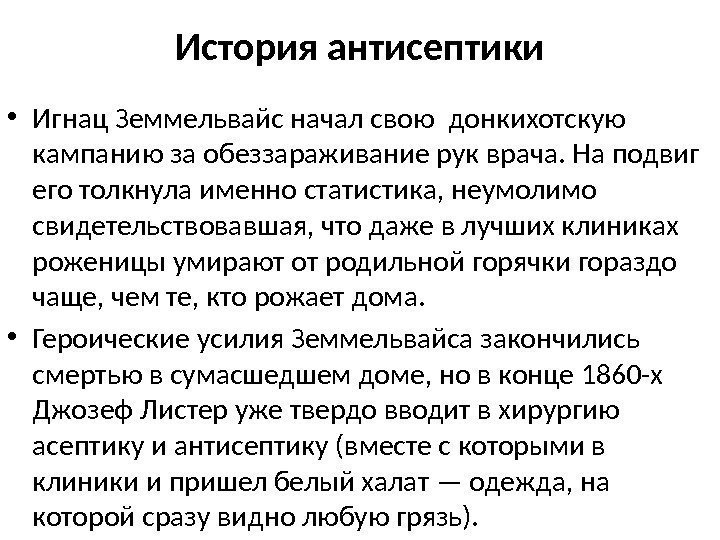 История антисептики • Игнац Земмельвайс начал свою донкихотскую кампанию за обеззараживание рук врача. На