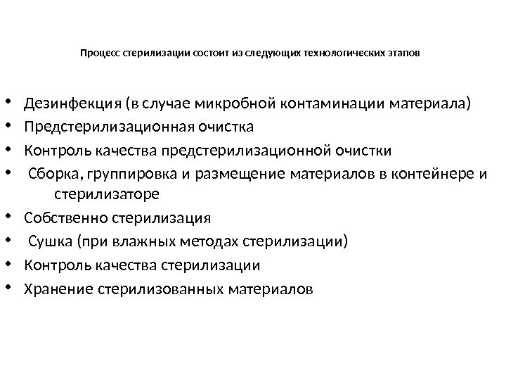 Процесс стерилизации состоит из следующих технологических этапов  • Дезинфекция (в случае микробной контаминации