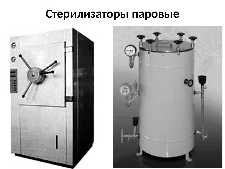 Стерилизаторы паровые 