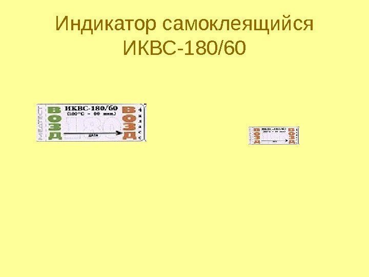 Индикатор самоклеящийся ИКВС-180/60 
