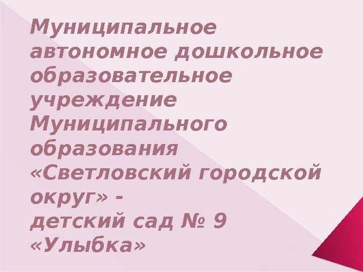 Муниципальное автономное дошкольное образовательное  учреждение Муниципального образования  «Светловский городской округ» - 