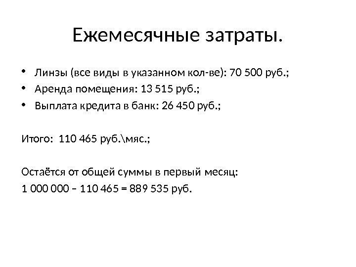 Ежемесячные затраты.  • Линзы (все виды в указанном кол-ве): 70 500 руб. ;
