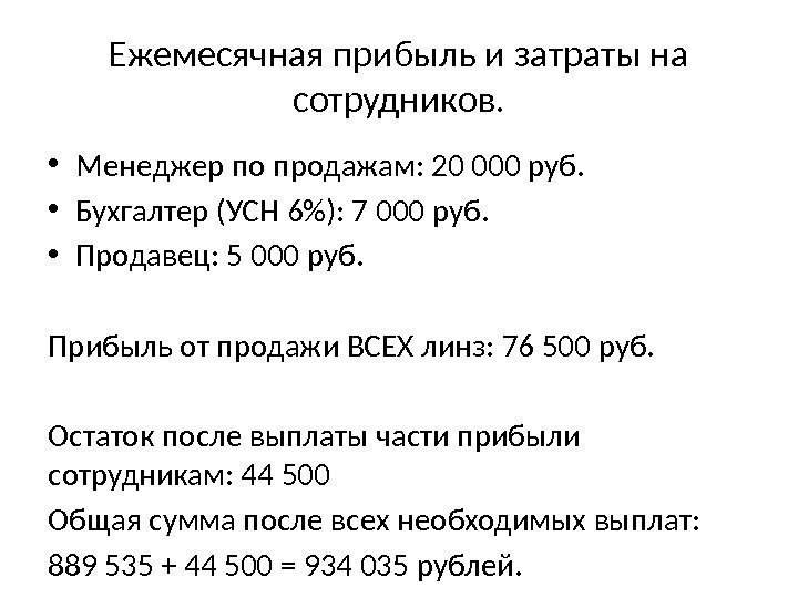 Ежемесячная прибыль и затраты на сотрудников.  • Менеджер по продажам: 20 000 руб.