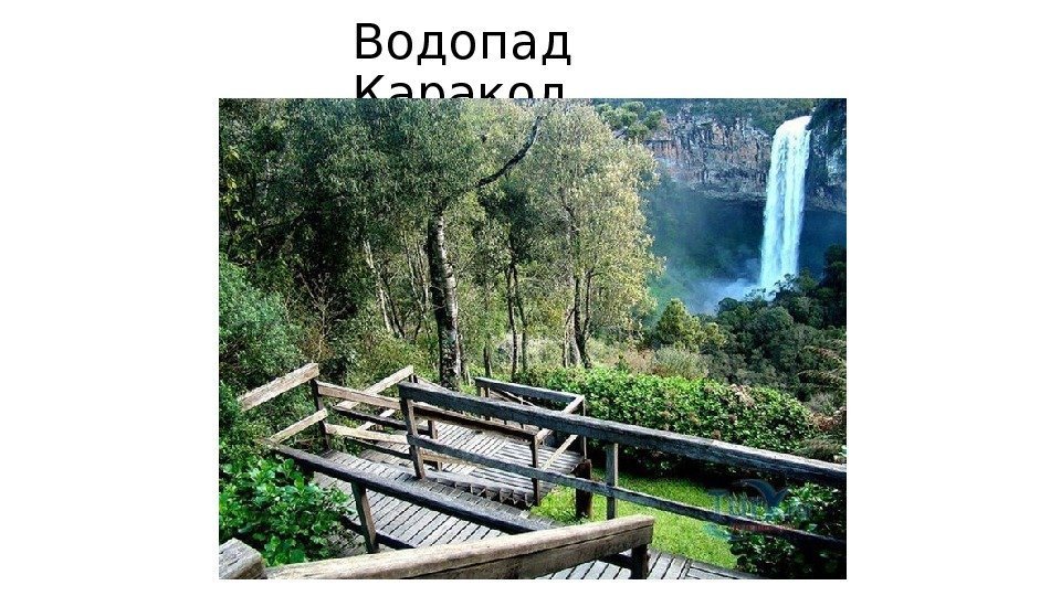 Водопад Каракол 