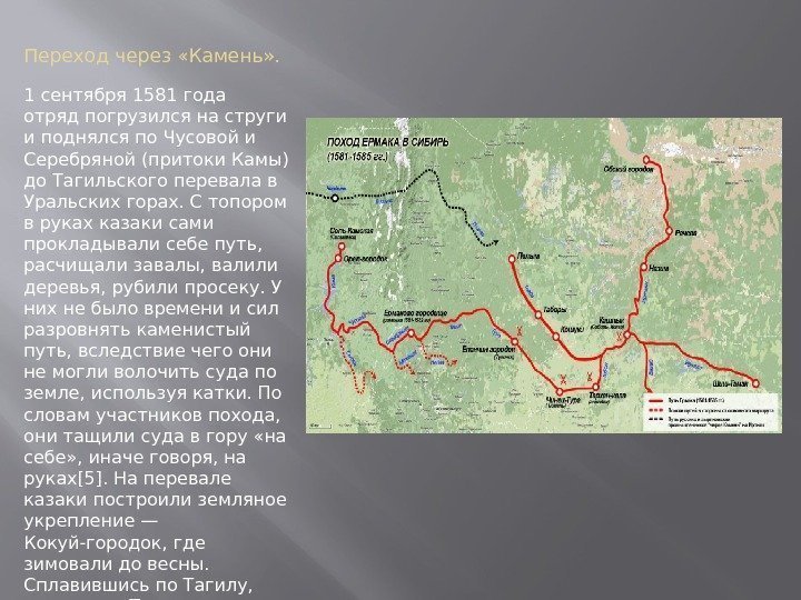 Переход через «Камень» . 1 сентября 1581 года отряд погрузился на струги и Переход через «Камень» . 1 сентября 1581 года отряд погрузился на струги и