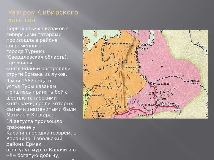 Разгром Сибирского ханства. Первая стычка казаков с сибирскими татарами произошла в районе современного города. Разгром Сибирского ханства. Первая стычка казаков с сибирскими татарами произошла в районе современного города.