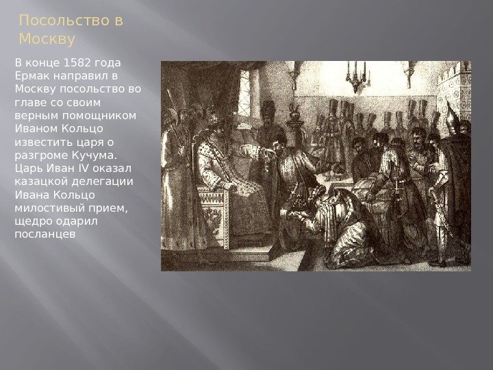 Посольство в Москву В конце 1582 года Ермак направил в Москву посольство во главе Посольство в Москву В конце 1582 года Ермак направил в Москву посольство во главе