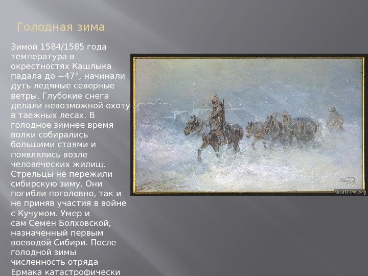 Голодная зима Зимой 1584/1585 года температура в окрестностях Кашлыка падала до − 47°, начинали Голодная зима Зимой 1584/1585 года температура в окрестностях Кашлыка падала до − 47°, начинали