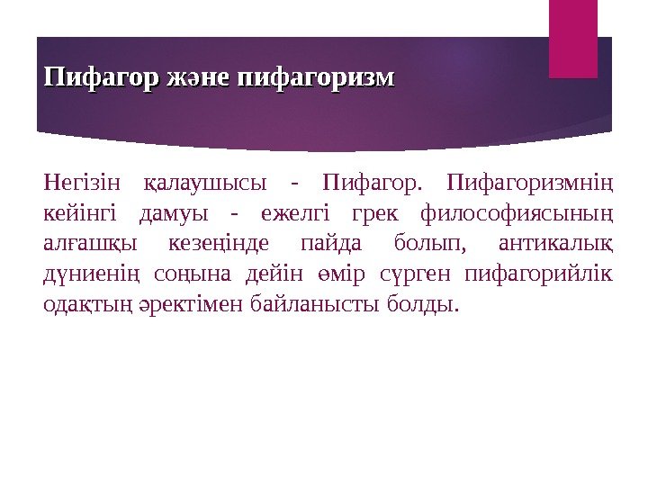 Пифагор ж не пифагоризмә Негізін алаушысы - Пифагоризмні  қ ң кейінгі дамуы -