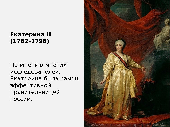 Екатерина II (1762 -1796) По мнению многих исследователей,  Екатерина была самой эффективной правительницей