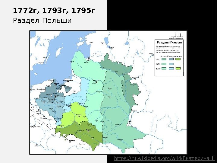 1772 г, 1793 г, 1795 г Раздел Польши https: //ru. wikipedia. org/wiki/ Екатерина_ II