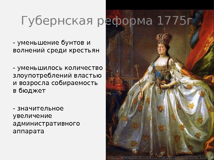 Губернская реформа 1775 г http : //www. paratnova. ru/management/article/103 - уменьшение бунтов и волнений