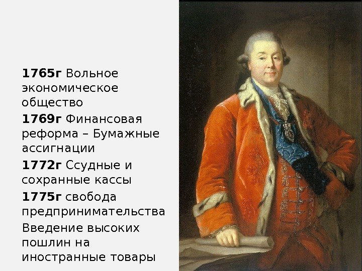 1765 г Вольное экономическое общество 1769 г Финансовая реформа – Бумажные ассигнации 1772 г