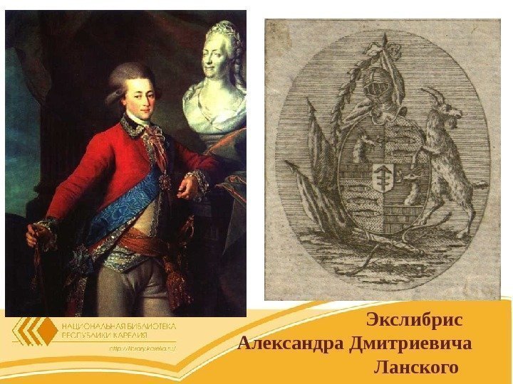 Экслибрис Александра Дмитриевича Ланского 