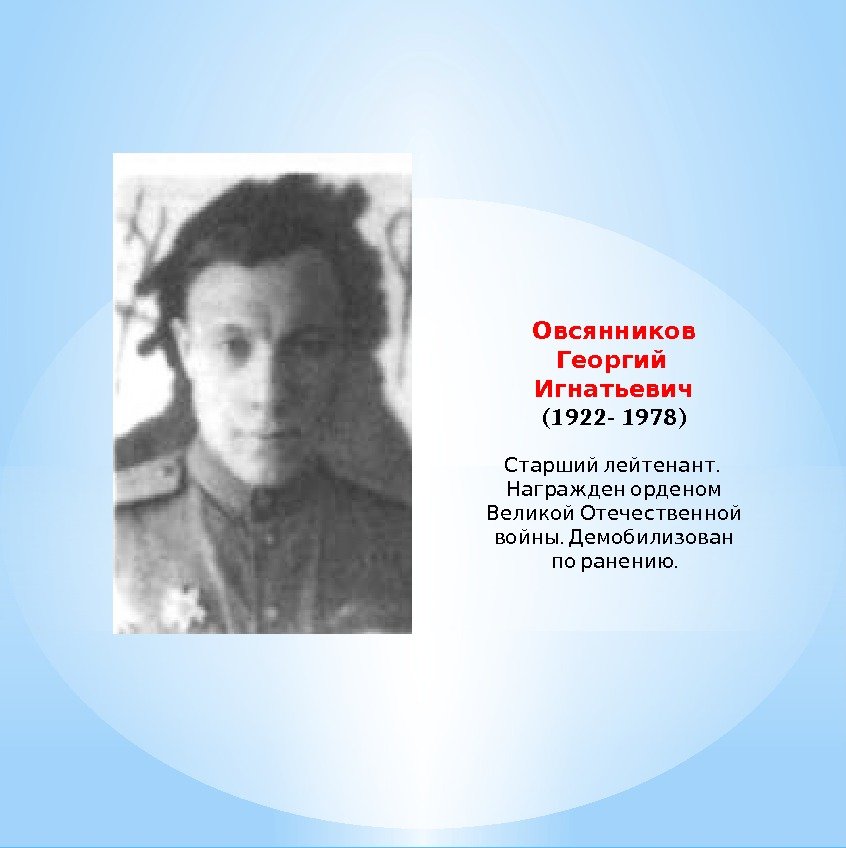  Овсянников  Георгий Игнатьевич (1922 - 1978) .  Старший лейтенант Награжден орденом