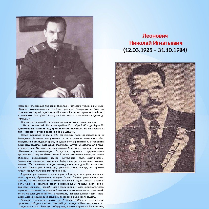  «Ваш сын.  ст.  сержант Леонович Николай Игнатьевич,  уроженец Омской области