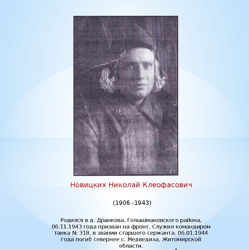 Новицких Николай Клеофасович  (1906 -1943) Родился в д. Дранкова, Голышмановского района,  06.