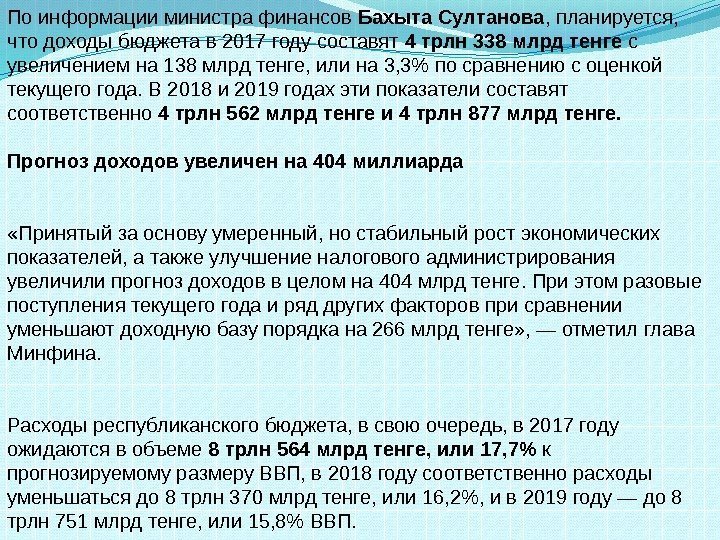 По информации министра финансов Бахыта Султанова , планируется,  что доходы бюджета в 2017