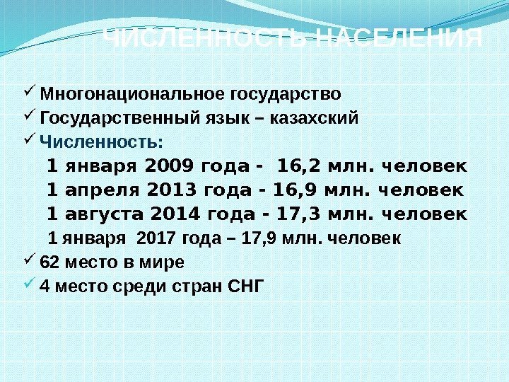 ЧИСЛЕННОСТЬ НАСЕЛЕНИЯ  Многонациональное государство  Государственный язык – казахский  Численность: 1 января