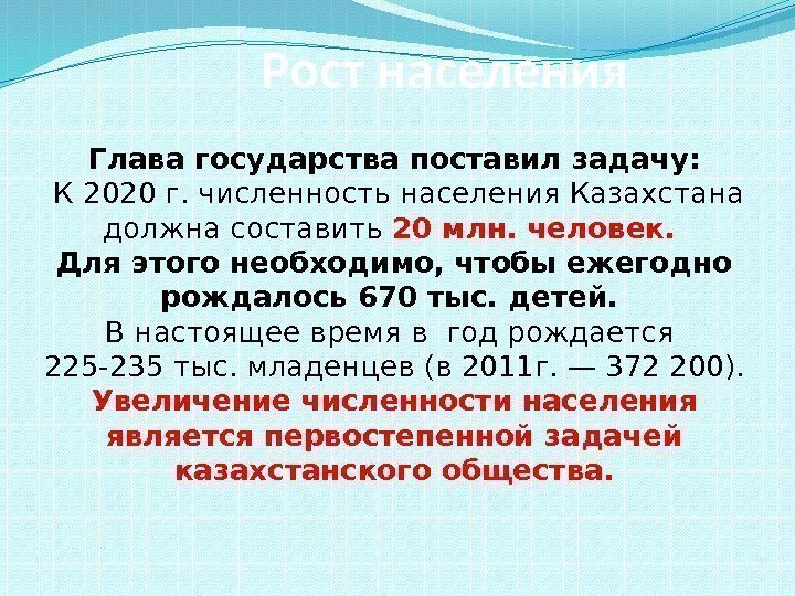 Рост населения Глава государства поставил задачу:  К 2020 г. численность населе ния Казахстана