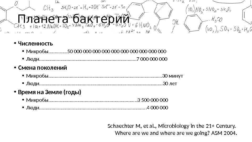  • Численность • Микробы…………… 50 000 000 000 • Люди………………………………… 7 000 000