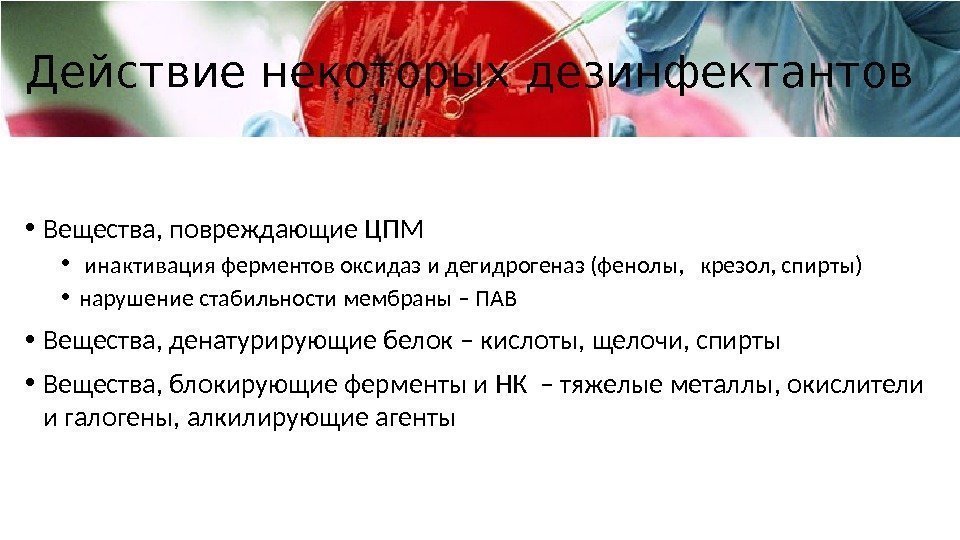 Действие некоторых дезинфектантов • Вещества, повреждающие ЦПМ •  инактивация ферментов оксидаз и дегидрогеназ