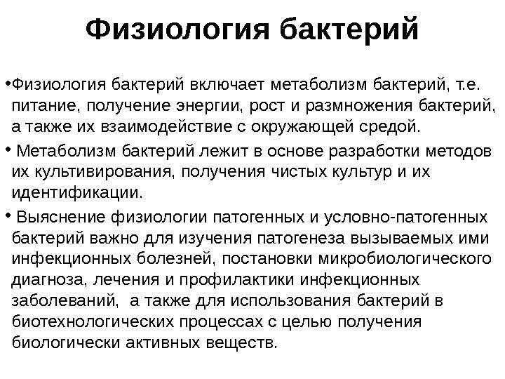 Физиология бактерий  • Физиология бактерий включает метаболизм бактерий, т. е.  питание, получение