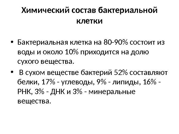 Химический состав бактериальной клетки • Бактериальная клетка на 80 -90 состоит из воды и