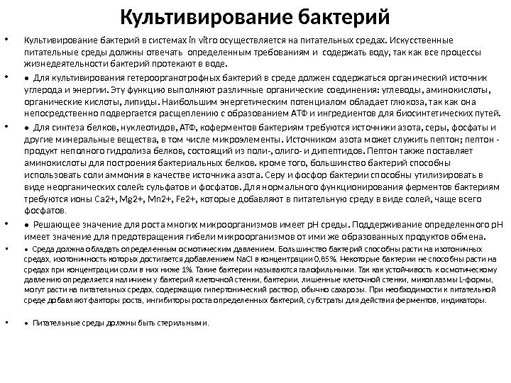 Культивирование бактерий • Культивирование бактерий в системах in vitro осуществляется на питательных средах. Искусственные