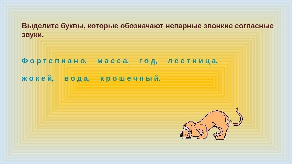 Выделите буквы, которые обозначают непарные звонкие согласные звуки.  Ф о р т е