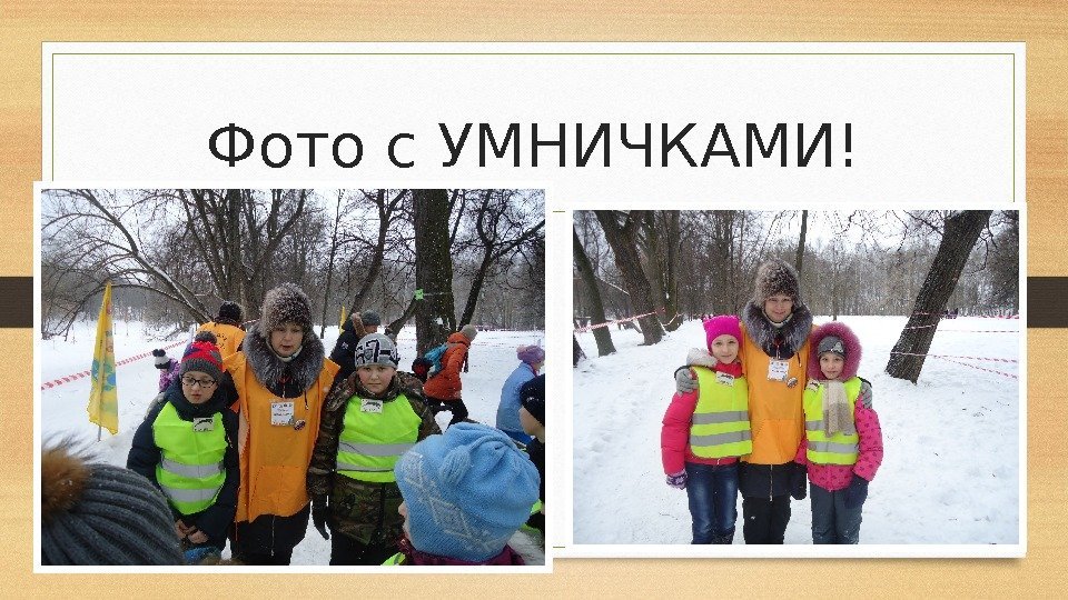 Фото с УМНИЧКАМИ!  