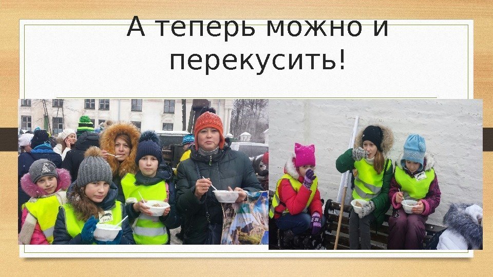 А теперь можно и перекусить! 