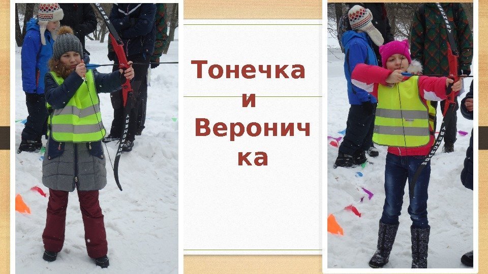 Тонечка и Веронич ка  