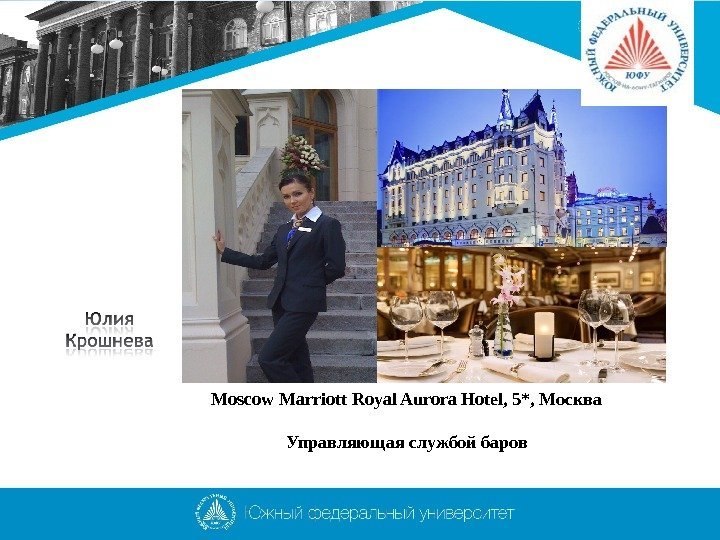 Moscow Marriott Royal Aurora Hotel, 5*, Москва Управляющая службой баров 